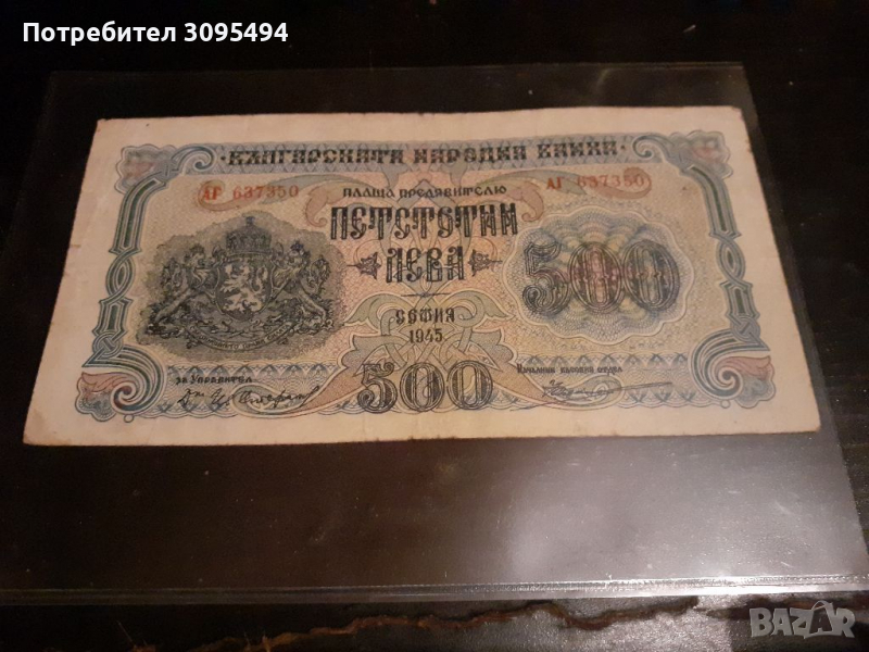 500 ЛЕВА 1945г. ЦАРСТВО БЪЛГАРИЯ., снимка 1