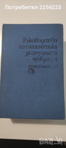 Ръководството по математика за студенти , снимка 1