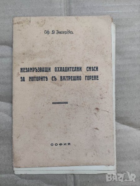 Продавам книга "Незамръзващи охладителни смеси за мотори с вътрешно горене", снимка 1