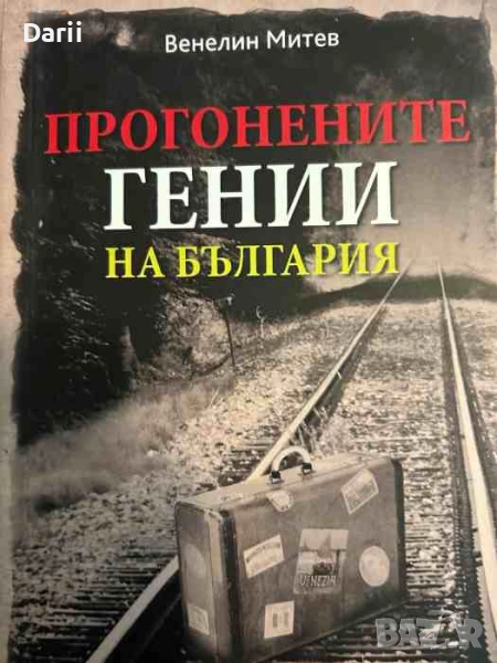 Прогонените гении на България Второ издане- Венелин Митев, снимка 1