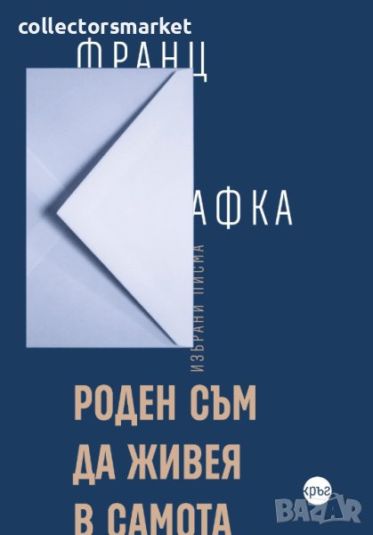 Роден съм да живея в самота, снимка 1