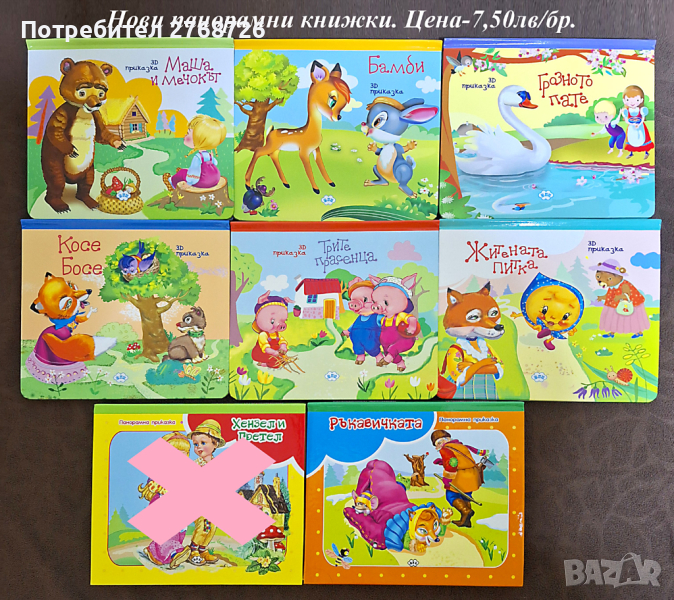 Нови панорамни книжки с приказки, снимка 1