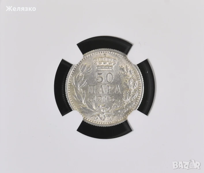 Сребърна монета 50 пара 1915 г. БЕЗ ГРАВЬОР ТОП, снимка 1