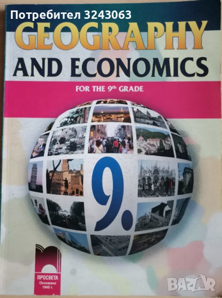 География и икономика на английски език 9 клас , снимка 1
