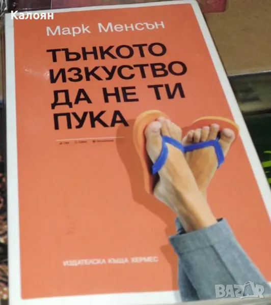 Марк Менсън - Тънкото изкуство да не ти пука (2019), снимка 1