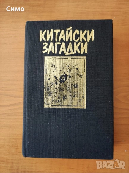 Китайски загадки Езерото, което не връщаше удавниците - Робърт ван Хюлик, снимка 1