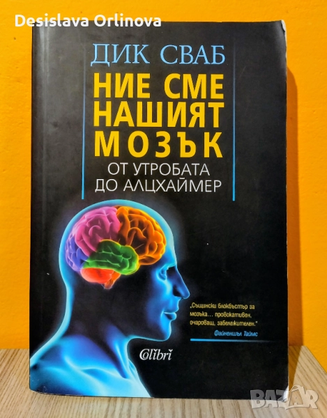 "Ние сме нашият мозък" - ДИК СВАБ, снимка 1