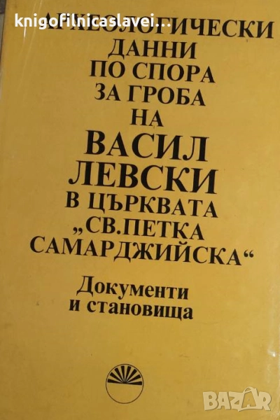 Археологически данни по спора за гроба на Васил Левски в църквата "Св. Петка Самарджийска" (1988), снимка 1