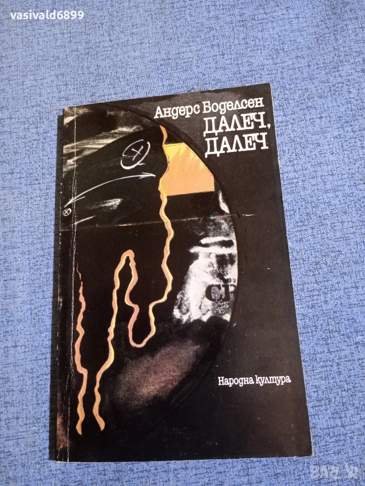 Андерс Боделсен - Далеч, далеч , снимка 1