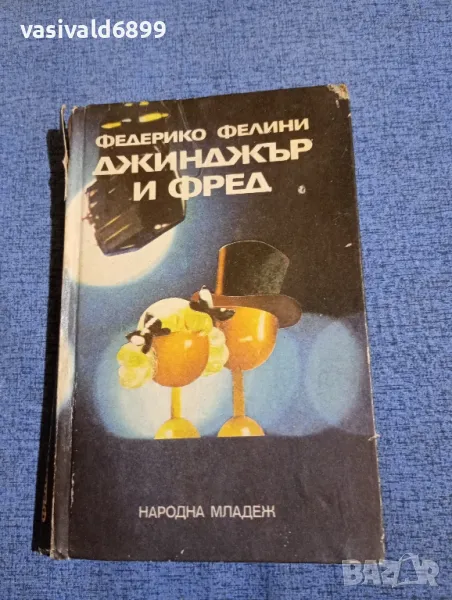 Федерико Фелини - Джинджър и Фред , снимка 1