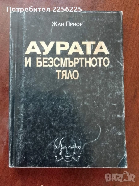 Аурата и безсмъртното тяло, снимка 1