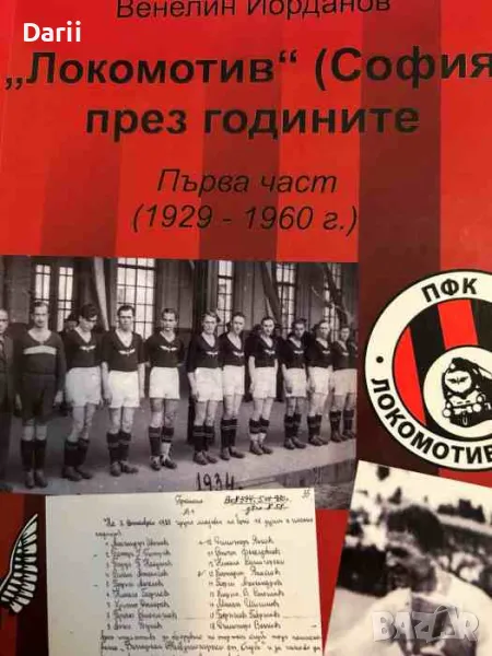 "Локомотив" (София) през годините. Част 1 1929-1960 г- Венелин Йорданов, снимка 1