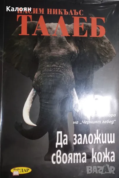 Насим Никълъс Талеб - Да заложиш своята кожа (2019), снимка 1