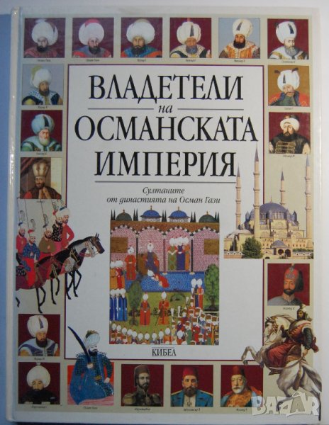 Владетели на Османската империя, снимка 1