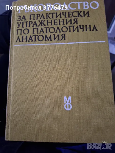 Ръководство за практически упражнения по патологична анатомия , снимка 1
