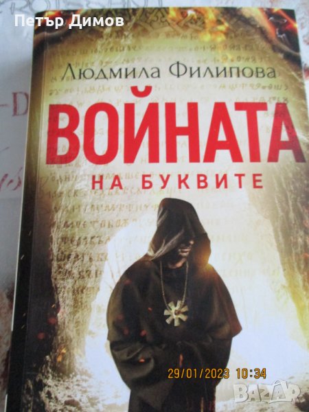 Продавам Книгата Войната на Буквите, снимка 1