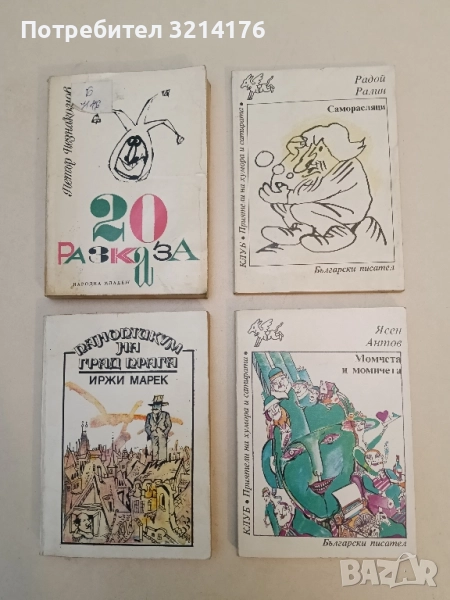 Момчета и момичета - Ясен Антов, снимка 1