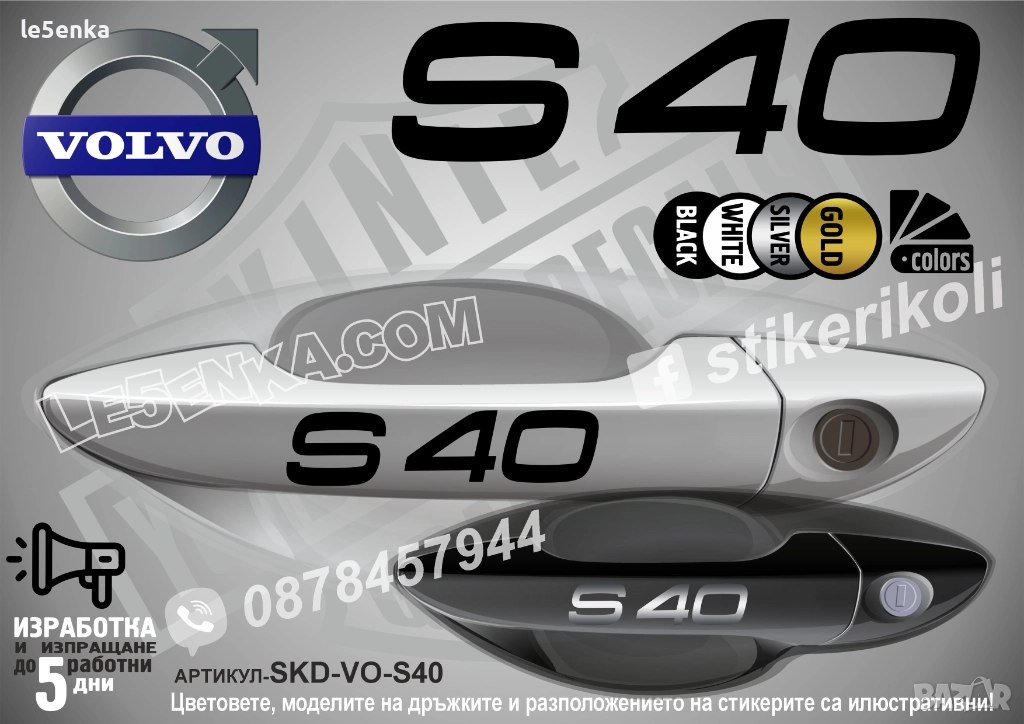 Volvo S40 стикери дръжки SKD-VO-S40, снимка 1