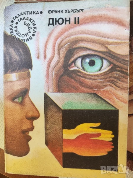 Дюн 2 - Франк Хърбърт, снимка 1