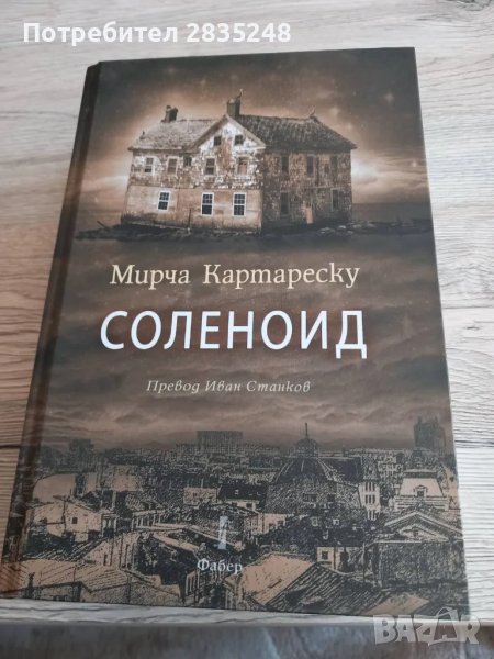 Соленоид; Мирча Картареску , снимка 1