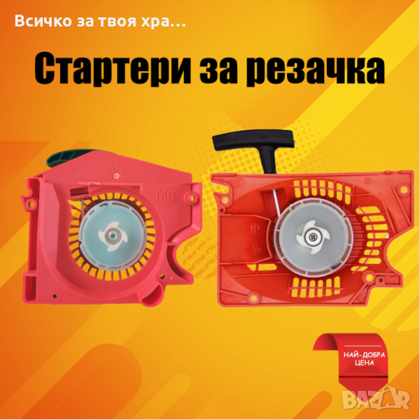 Стартер за резачка (моторен трион) -всички видове стартери, снимка 1