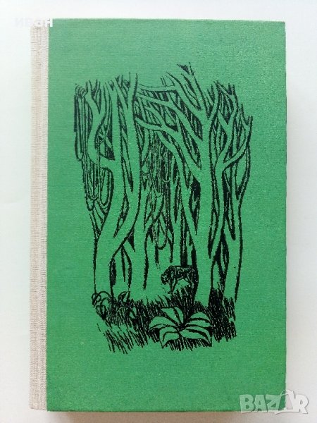Разкази за джунглата - Сборник  - 1973г., снимка 1