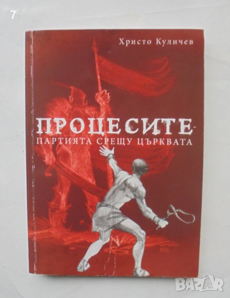 Книга Процесите: Партията срещу църквата - Христо Куличев 2012 г., снимка 1