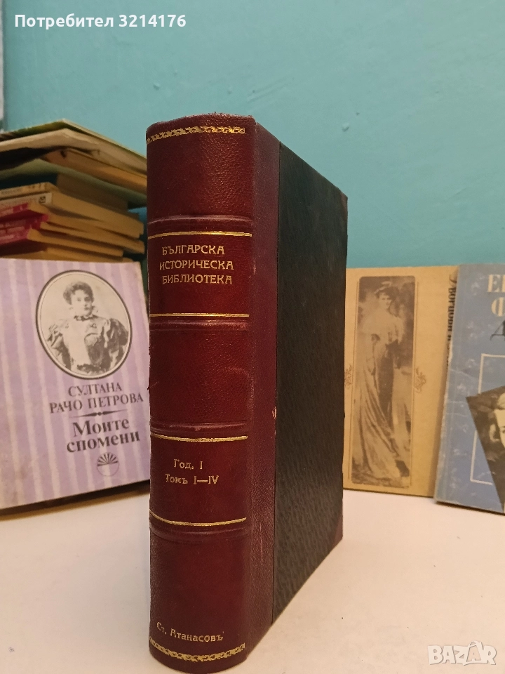 Българска историческа библиотека. Година I, том I-IV – Колектив (1927-8), снимка 1