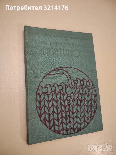 Модерно ръчно плетиво - Колектив, снимка 1