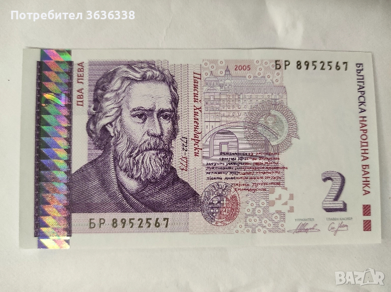 Непрегъвана банкнота БР 8952567 с номинал 2 лв., снимка 1