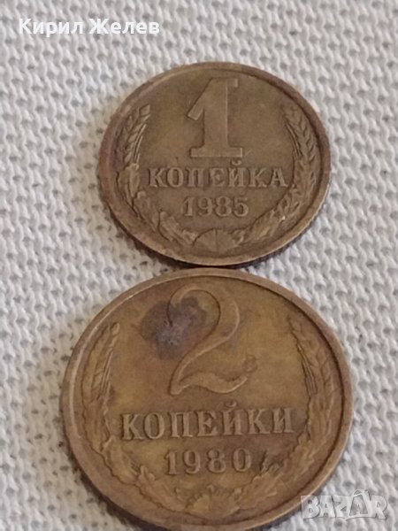Две монети 1 копейка 1980г. / 2 копейки 1985г. СССР стари редки за КОЛЕКЦИОНЕРИ 38958, снимка 1