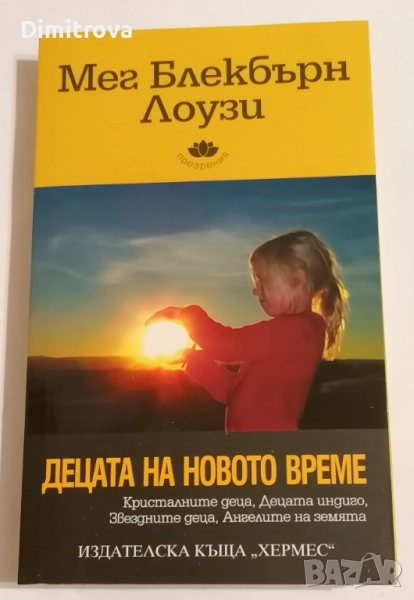 Децата на новото време - Мег Блекбърн Лоузи, снимка 1