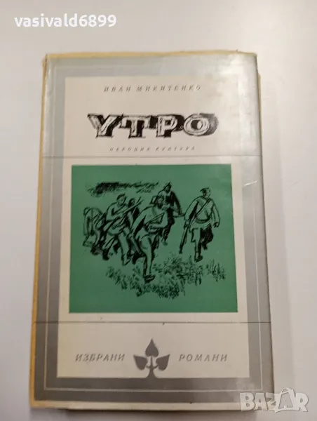 Иван Микитенко - Утро , снимка 1