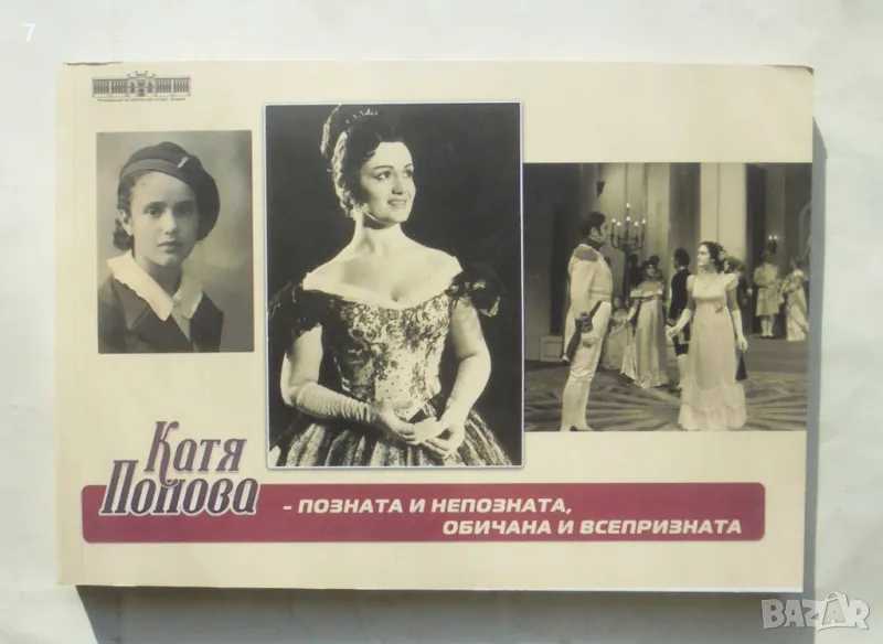 Книга Катя Попова - позната и непозната, обичана и всепризната - Десислава Близнашка-Георгиева 2024, снимка 1
