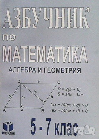 Азбучник по математика. Алгебра и геометрия за 5.-7. клас, снимка 1