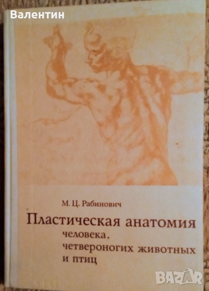 Пластична анатомия на човека и на четириногите животни и птици на руски език, снимка 1