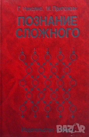 Познание сложного Грегуар Николис, снимка 1