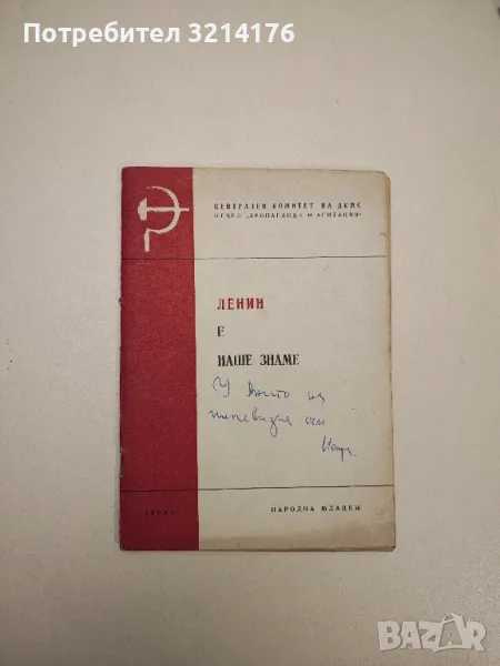 Ленин е наше знаме. (събрани истории) – Теодоси Радков, снимка 1