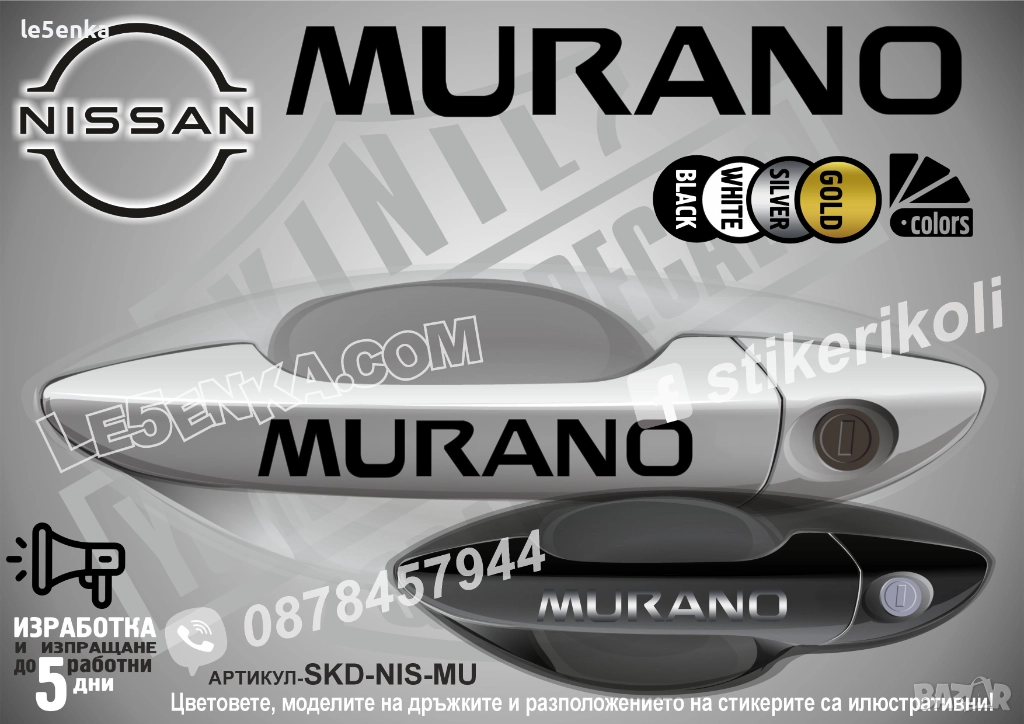 NISSAN MURANO стикери дръжки SKD-NIS-MU, снимка 1