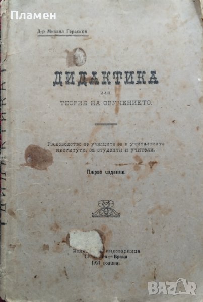 Дидактика или теория на обучението Михаил Герасков /1921/, снимка 1