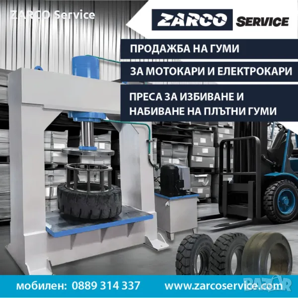 Гуми за мотокари, преса за избиване и набиване на гуми, снимка 1