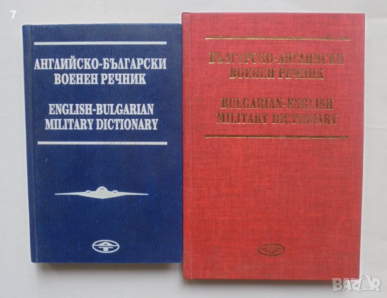Българско-английски военен речник / Английско-български военен речник - Димитър Тосков 1993 г., снимка 1
