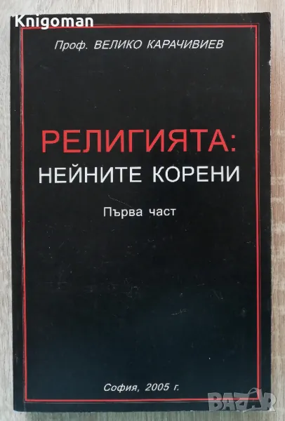 Религията: нейните корени, част 1, Велико Карачивиев, снимка 1