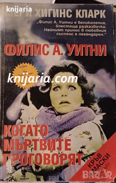 Когато мъртвите говорят, снимка 1
