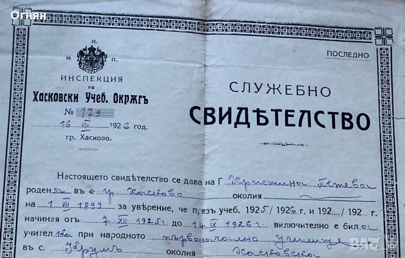 Инспекция на Хасковски учебен окръг Служебно свидетелство  1926, снимка 1