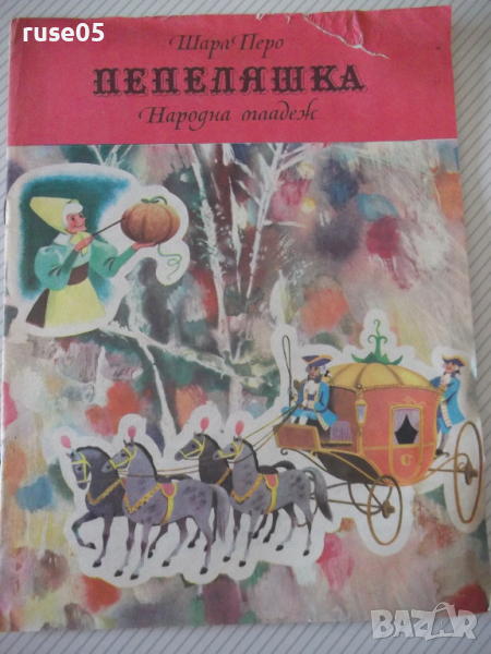 Книга "Пепеляшка - Шарл Перо" - 16 стр., снимка 1