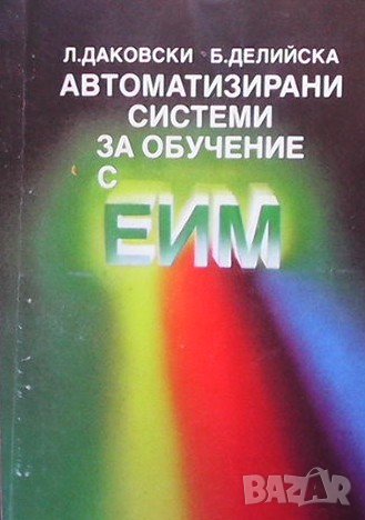 Автоматизирани системи за обучение с ЕИМ Л. Даковски, снимка 1