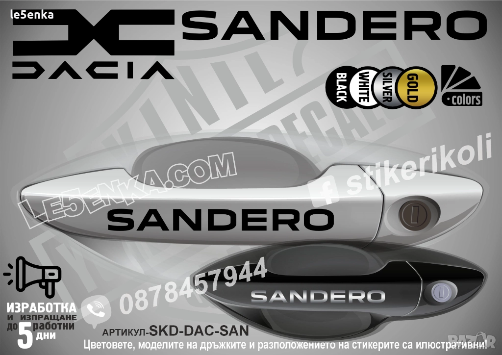 DACIA Sandero стикери дръжки SKD-DAC-SAN, снимка 1