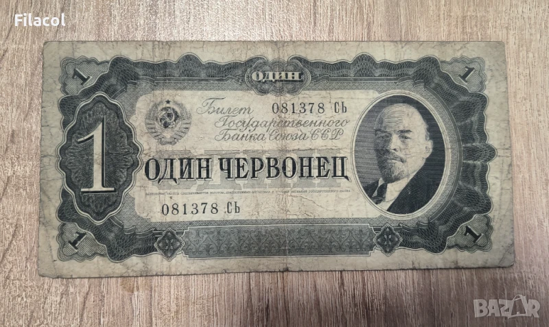 Русия 1 червонец 1937 година, снимка 1