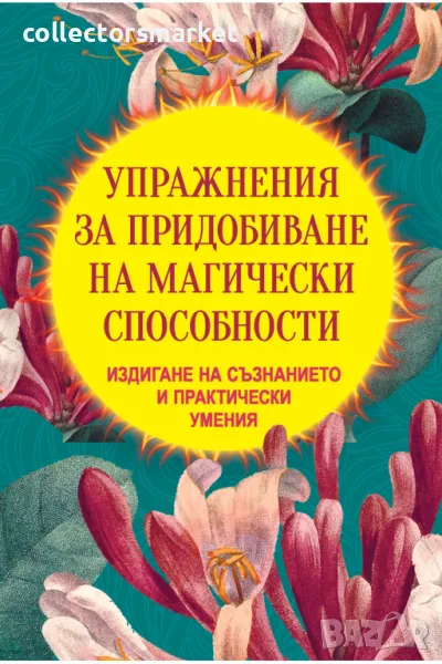 Упражнения за придобиване на магически способности, снимка 1